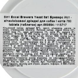 Вітаміни 8in1 Excel «Brewers Yeast» для собак та котів, пивні дріжджі з часником, 780 шт (для шкіри та шерсті)