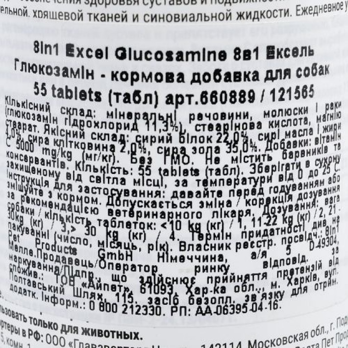 Вітаміни 8in1 Excel «Glucosamine» для собак, 55 шт (для суглобів)