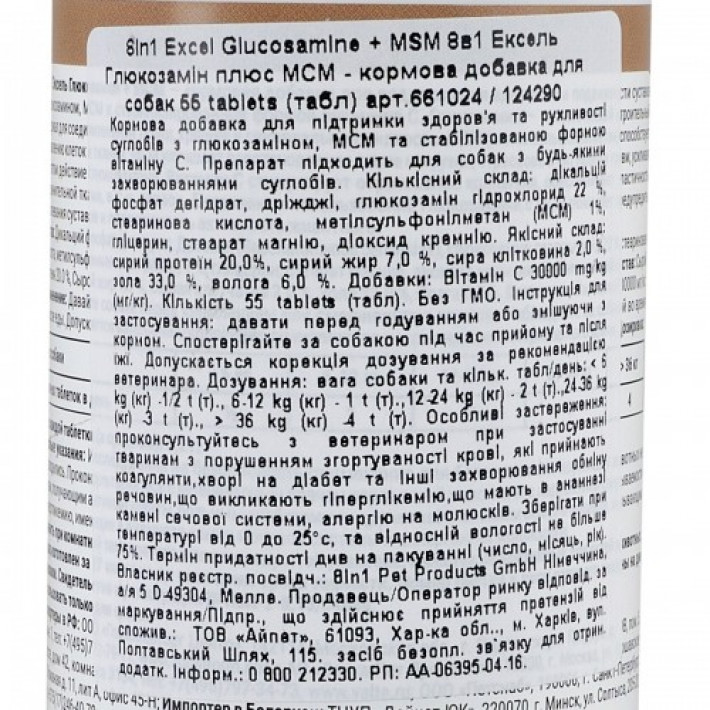 Вітаміни 8in1 Excel «Glucosamine + MSM» для собак, 55 шт (для суглобів)
