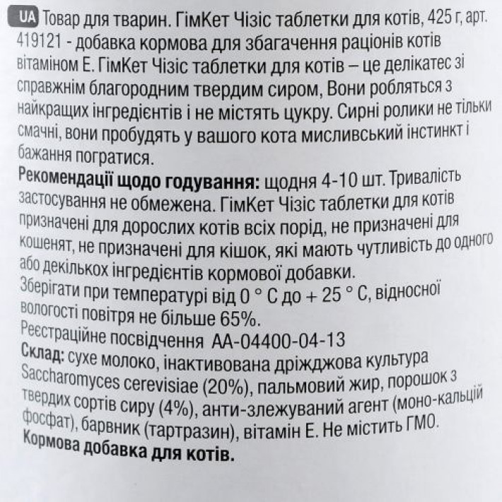 Ласощі GimCat для котів, загальнозміцнюючий комплекс, 425 г, 80 шт