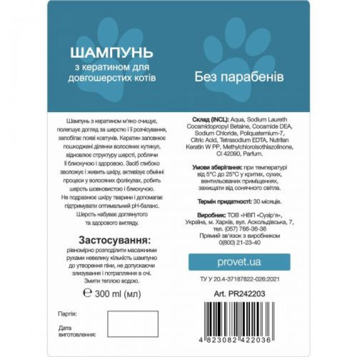 Шампунь ProVET "Профілайн" для довгошерстих котів з кератином,  300 мл