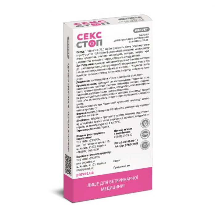 Таблетки PROVET Сексстоп для котів та собак 10 табл (контрацептив)