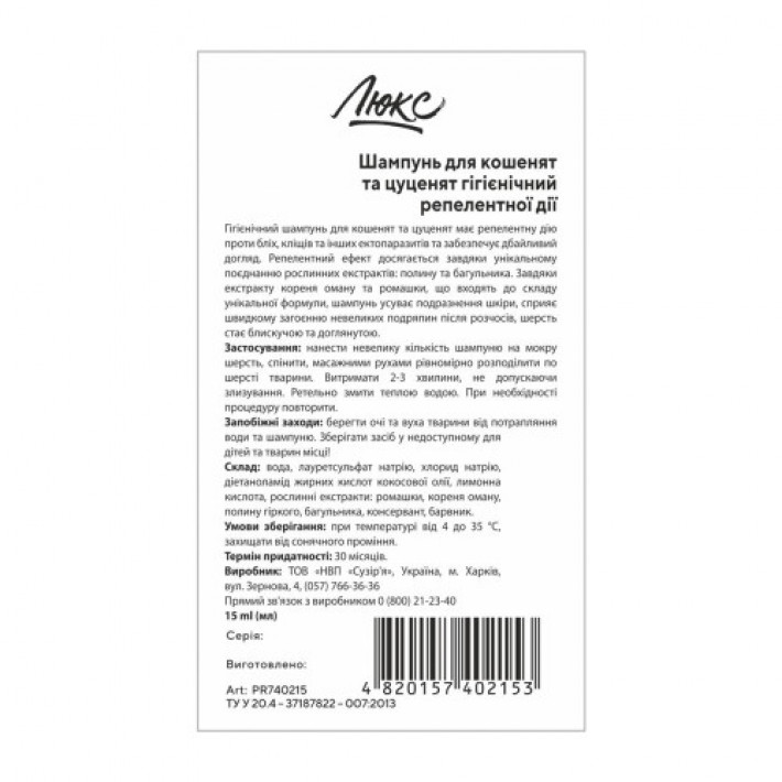 Шампунь ProVET "Люкс" для кошенят та цуценят, гігієнічний, репелентної дії, 15 мл